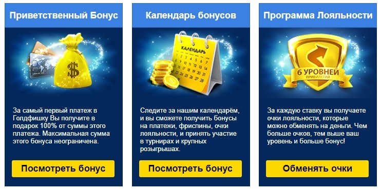 Голдфишка бонусы