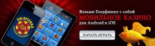 Голдфишка на телефоне