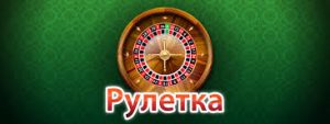 Голдфишка - рулетка онлайн